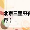 北京三里屯有什么好玩的（北京三里屯景點(diǎn)推薦）