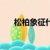 松柏象征什么（松柏有什么象征意義）
