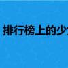 排行榜上的少女（關(guān)于排行榜上的少女簡介）