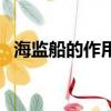 海監(jiān)船的作用是什么（海監(jiān)船的作用介紹）