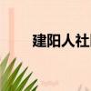 建陽人社區(qū)（關(guān)于建陽人社區(qū)介紹）