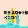 掘金 北京會(huì)計(jì)服務(wù)有限公司（關(guān)于掘金 北京會(huì)計(jì)服務(wù)有限公司簡(jiǎn)介）