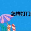 怎樣打門球（關于怎樣打門球介紹）