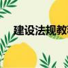 建設(shè)法規(guī)教程（關(guān)于建設(shè)法規(guī)教程介紹）