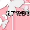 定子繞組電阻（關(guān)于定子繞組電阻介紹）