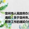 定州市人民政府辦公室關(guān)于深入推進(jìn)排污權(quán)有償使用和交易管理工作的通知（關(guān)于定州市人民政府辦公室關(guān)于深入推進(jìn)排污權(quán)有償使用和交易管理工作的通知介紹）