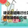 建設(shè)街道南遷社區(qū)志愿者服務(wù)隊（關(guān)于建設(shè)街道南遷社區(qū)志愿者服務(wù)隊介紹）