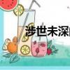 涉世未深的意思（涉世未深的解釋）