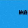 掖庭署（關(guān)于掖庭署簡(jiǎn)介）