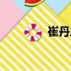 崔丹鳳（關(guān)于崔丹鳳簡介）