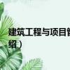 建筑工程與項(xiàng)目管理研究（關(guān)于建筑工程與項(xiàng)目管理研究介紹）