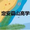定安縣山高學(xué)校（關(guān)于定安縣山高學(xué)校介紹）