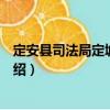 定安縣司法局定城司法所（關(guān)于定安縣司法局定城司法所介紹）