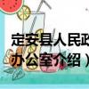 定安縣人民政府辦公室（關(guān)于定安縣人民政府辦公室介紹）