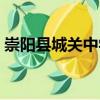 崇陽(yáng)縣城關(guān)中學(xué)（關(guān)于崇陽(yáng)縣城關(guān)中學(xué)簡(jiǎn)介）