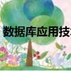 數(shù)據(jù)庫應(yīng)用技術(shù)（關(guān)于數(shù)據(jù)庫應(yīng)用技術(shù)簡介）