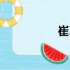 崔習(xí)（關(guān)于崔習(xí)簡(jiǎn)介）