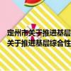 定州市關(guān)于推進基層綜合性文化服務(wù)中心建設(shè)的實施方案（關(guān)于定州市關(guān)于推進基層綜合性文化服務(wù)中心建設(shè)的實施方案介紹）
