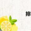 排釋（關(guān)于排釋簡介）