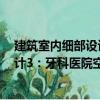建筑室內(nèi)細部設計3：牙科醫(yī)院空間（關(guān)于建筑室內(nèi)細部設計3：牙科醫(yī)院空間介紹）