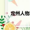 定州人物志（關(guān)于定州人物志介紹）