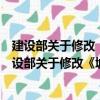 建設(shè)部關(guān)于修改《城市建設(shè)檔案管理規(guī)定》的決定（關(guān)于建設(shè)部關(guān)于修改《城市建設(shè)檔案管理規(guī)定》的決定介紹）