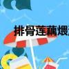 排骨蓮藕煨湯（關于排骨蓮藕煨湯簡介）