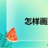 怎樣畫貓（關(guān)于怎樣畫貓介紹）