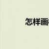 怎樣畫梅（關(guān)于怎樣畫梅介紹）