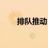 排隊(duì)推動(dòng)日（關(guān)于排隊(duì)推動(dòng)日簡(jiǎn)介）