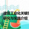 建筑工業(yè)化關(guān)鍵技術(shù)研究與實(shí)踐（關(guān)于建筑工業(yè)化關(guān)鍵技術(shù)研究與實(shí)踐介紹）