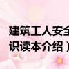 建筑工人安全知識(shí)讀本（關(guān)于建筑工人安全知識(shí)讀本介紹）