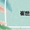 崔世勛（關(guān)于崔世勛簡介）
