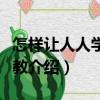怎樣讓人人學有所教（關于怎樣讓人人學有所教介紹）