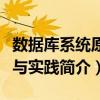 數(shù)據(jù)庫系統(tǒng)原理與實(shí)踐（關(guān)于數(shù)據(jù)庫系統(tǒng)原理與實(shí)踐簡介）