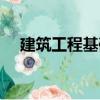 建筑工程基礎(chǔ)（關(guān)于建筑工程基礎(chǔ)介紹）