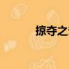 掠奪之斧（關于掠奪之斧簡介）