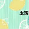 玉鐲帶哪只手（你知道嗎）