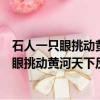 石人一只眼挑動黃河天下反出處以及解釋是什么（石人一只眼挑動黃河天下反簡介）