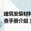 建筑安裝材料速查手冊（關于建筑安裝材料速查手冊介紹）