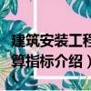 建筑安裝工程概算指標（關(guān)于建筑安裝工程概算指標介紹）