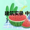建筑實(shí)錄 中文版（關(guān)于建筑實(shí)錄 中文版介紹）