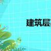 建筑層高（關(guān)于建筑層高介紹）