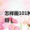 怎樣畫101種動物（關于怎樣畫101種動物介紹）