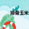 排骨玉米面（關(guān)于排骨玉米面簡介）