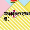 怎樣科學(xué)辦好蜈蚣養(yǎng)殖場（關(guān)于怎樣科學(xué)辦好蜈蚣養(yǎng)殖場介紹）
