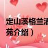 定山溪格蘭酒店瑞苑（關(guān)于定山溪格蘭酒店瑞苑介紹）