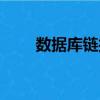 數(shù)據(jù)庫鏈接（關(guān)于數(shù)據(jù)庫鏈接簡介）