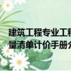 建筑工程專(zhuān)業(yè)工程量清單計(jì)價(jià)手冊(cè)（關(guān)于建筑工程專(zhuān)業(yè)工程量清單計(jì)價(jià)手冊(cè)介紹）