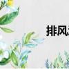 排風(fēng)酒（關(guān)于排風(fēng)酒簡介）